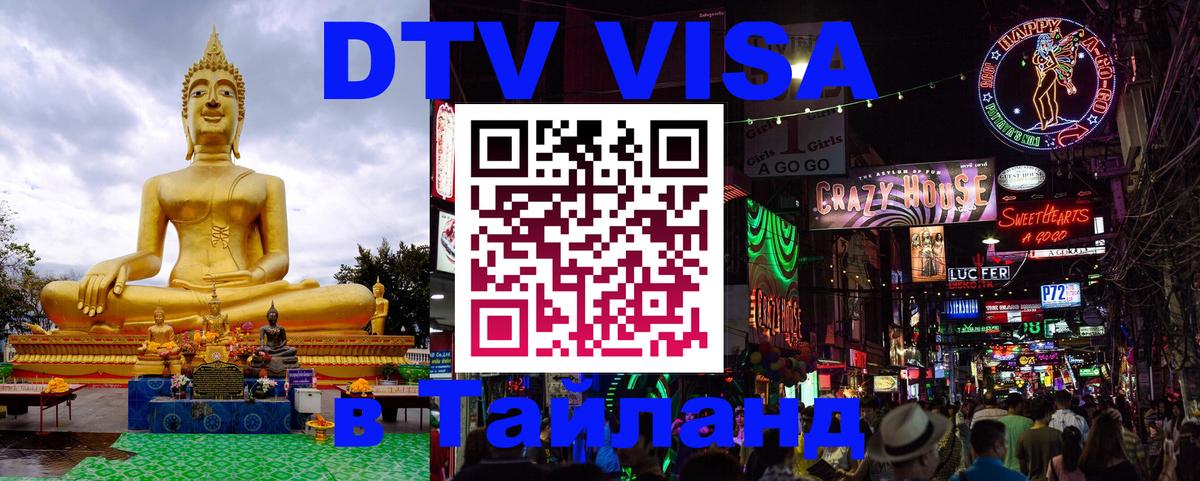 Долгосрочная виза DTV в Тайланд 